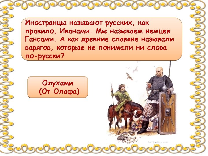 Почему автор называет русский язык святыней. Как называют русских. Как иностранцы называют русских. Как обзывают русских. Как называли древних русских.