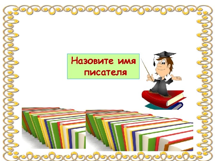 Назовите имя писателя 