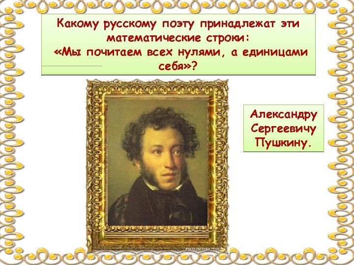 В каком произведении пушкина есть такие строки. Пушкин мы почитаем всех нулями а единицами себя. Почитаем всех нулями а единицами себя. Автор мы почитаем всех нулями а единицами себя. Какому поэту принадлежат строки?.