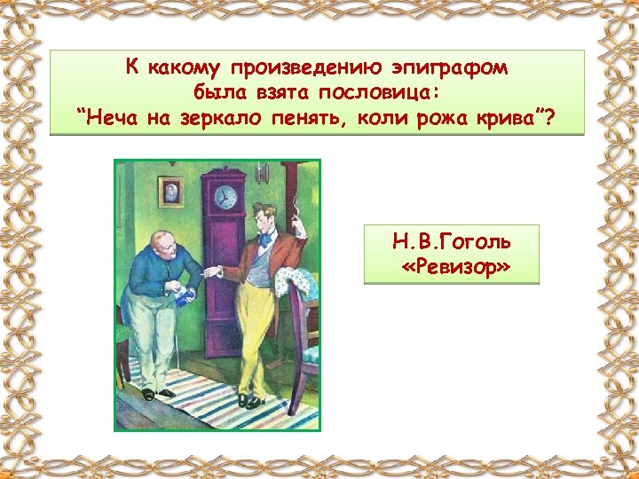 Суть произведения. Эпиграфы к произведениям. Коль рожа Крива пословица. Эпиграф к повести Ревизор. Эпиграф к Ревизору Гоголь.