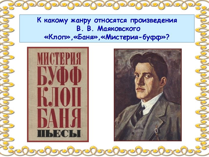 К какому жанру относятся произведения В. В. Маяковского «Клоп» , «Баня» , «Мистерия-буфф» ?