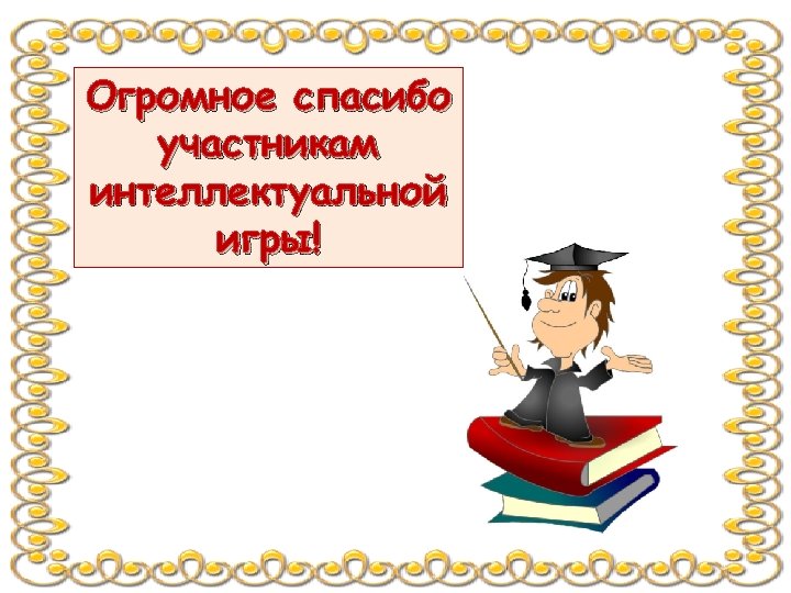 Формы интеллектуальных игр. Интеллектуальная игра умники и умницы. Игра "для умников и умниц". Классный час интеллектуальная игра умники и умницы. Умники и умницы презентация.