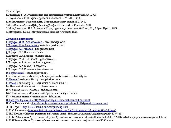 Литература 1. Розенталь Д. Э. Русский язык для школьников старших классов //М. , 2005
