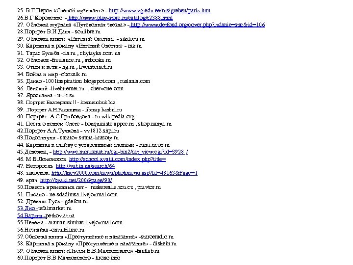 25. В. Г. Перов «Слепой музыкант» - http: //www. vg. edu. ee/rus/greben/pariz. htm 26.