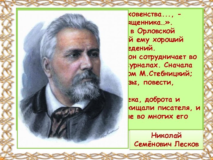  «Род наш. . . происходит из духовенства. . . , говорил писатель, -