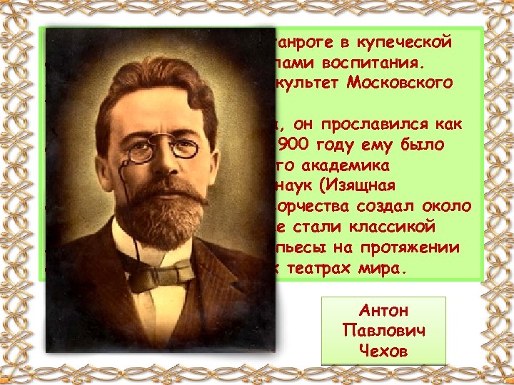 Родился в 1860 году в Таганроге в купеческой семье, со строгими правилами воспитания. Закончил
