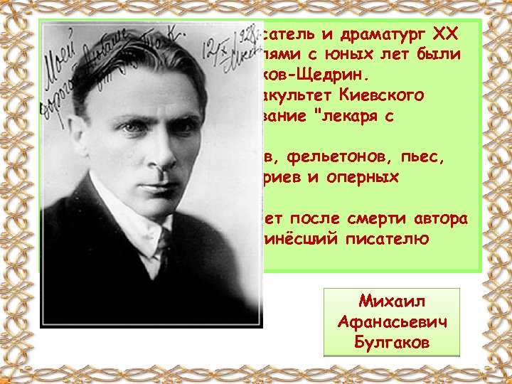 Выдающийся русский писатель и драматург XX века. Любимыми писателями с юных лет были Н.