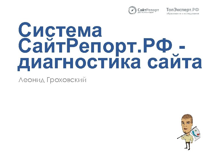 Система Сайт. Репорт. РФ диагностика сайта Леонид Гроховский 