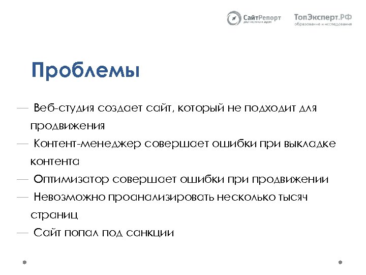 Проблемы — Веб-студия создает сайт, который не подходит для продвижения — Контент-менеджер совершает ошибки