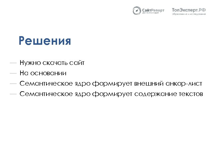 Решения — Нужно скачать сайт — На основании — Семантическое ядро формирует внешний анкор-лист