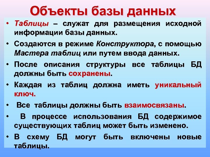 Объекты базы данных • Таблицы – служат для размещения исходной информации базы данных. •