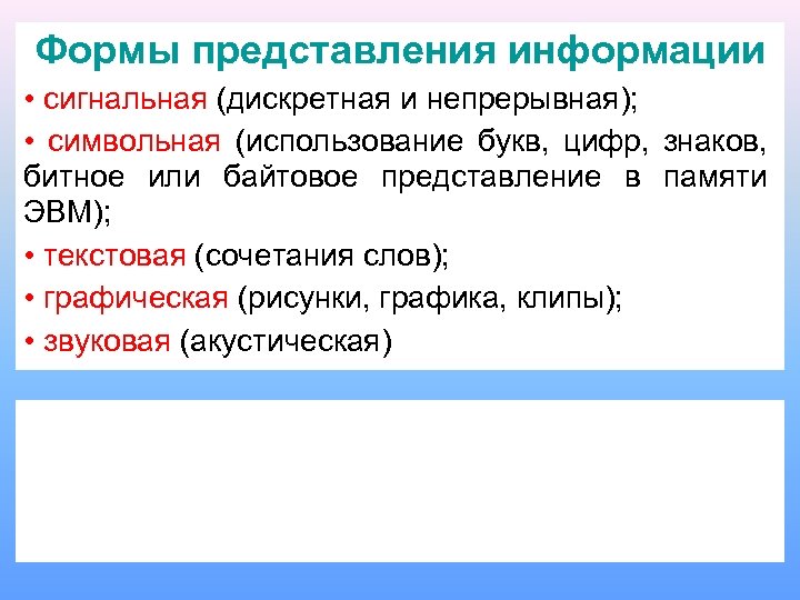 Формы представления информации • сигнальная (дискретная и непрерывная); • символьная (использование букв, цифр, знаков,