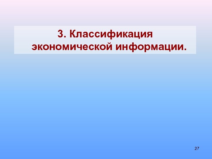 3. Классификация экономической информации. 27 