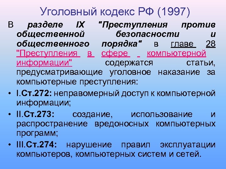 Уголовный кодекс РФ (1997) В разделе IX 