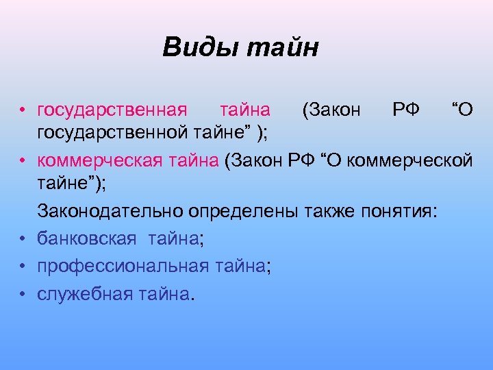 Виды тайн • государственная тайна (Закон РФ “О государственной тайне” ); • коммерческая тайна
