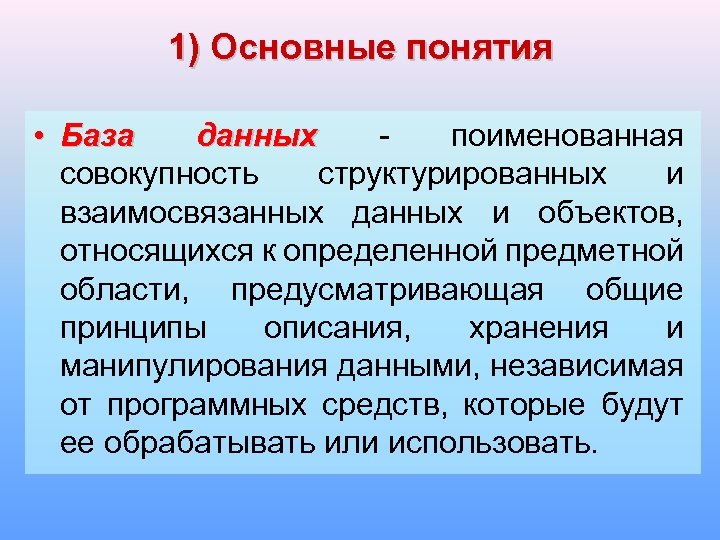 1) Основные понятия • База данных - поименованная данных совокупность структурированных и взаимосвязанных данных