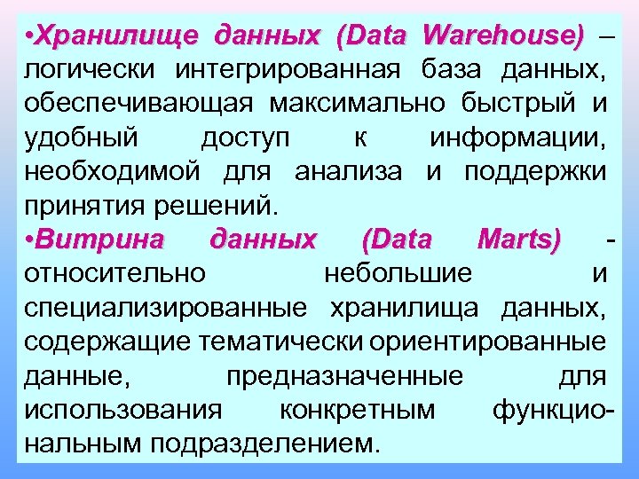  • Хранилище данных (Data Warehouse) – логически интегрированная база данных, обеспечивающая максимально быстрый