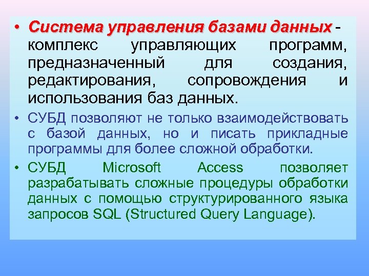 • Система управления базами данных - данных комплекс управляющих программ, предназначенный для создания,