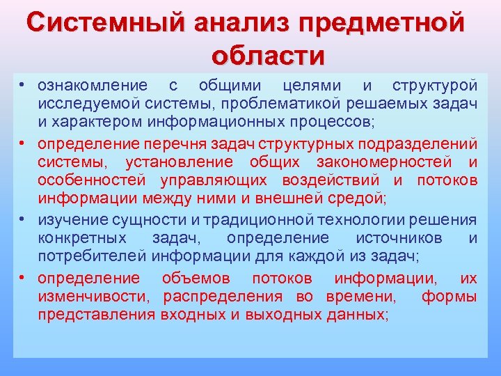 Системный анализ предметной области • ознакомление с общими целями и структурой исследуемой системы, проблематикой