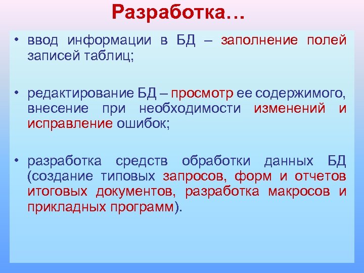 Разработка… • ввод информации в БД – заполнение полей записей таблиц; • редактирование БД