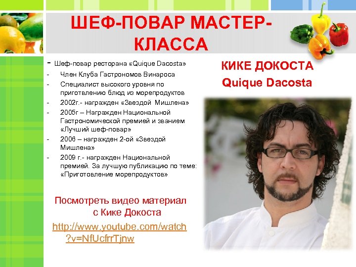 ШЕФ-ПОВАР МАСТЕРКЛАССА - Шеф-повар ресторана «Quique Dacosta» - - Член Клуба Гастрономов Винароса Специалист