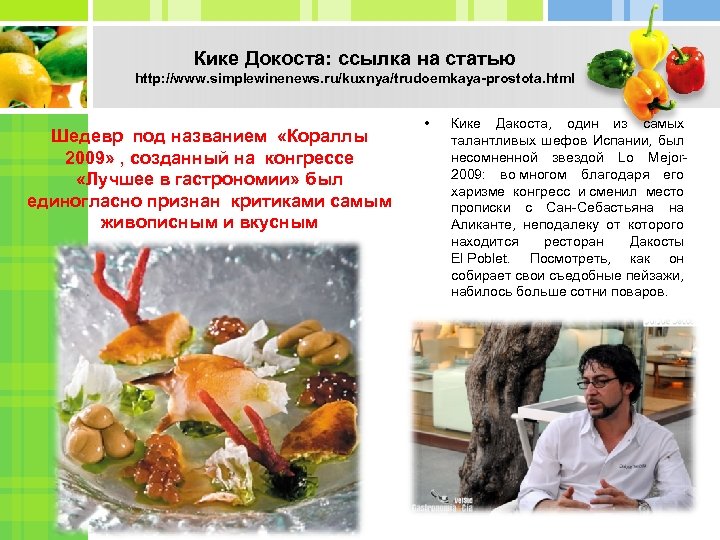 Кике Докоста: ссылка на статью http: //www. simplewinenews. ru/kuxnya/trudoemkaya-prostota. html Шедевр под названием «Кораллы