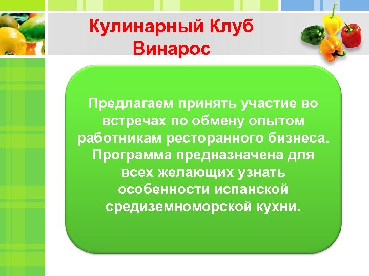 Кулинарный Клуб Винарос Предлагаем принять участие во встречах по обмену опытом работникам ресторанного бизнеса.