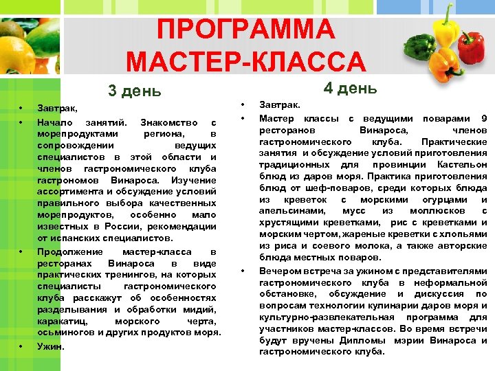 ПРОГРАММА МАСТЕР-КЛАССА 3 день • • Завтрак, Начало занятий. Знакомство с морепродуктами региона, в