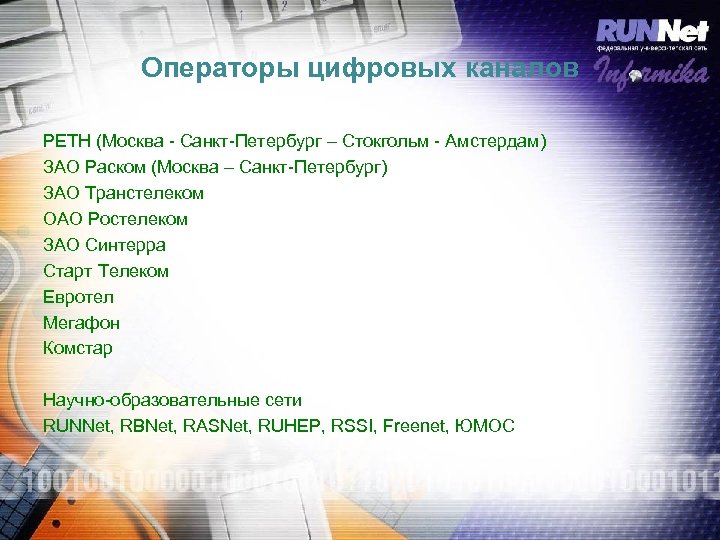 Операторы цифровых каналов РЕТН (Москва - Санкт-Петербург – Стокгольм - Амстердам) ЗАО Раском (Москва