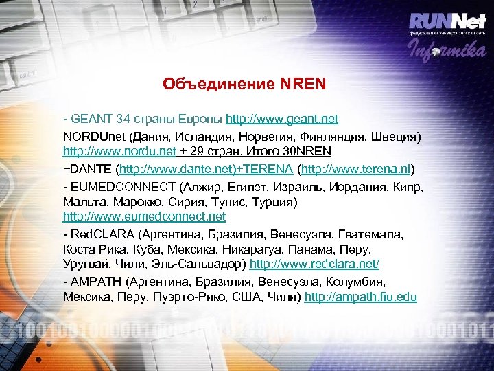 Объединение NREN - GEANT 34 страны Европы http: //www. geant. net NORDUnet (Дания, Исландия,