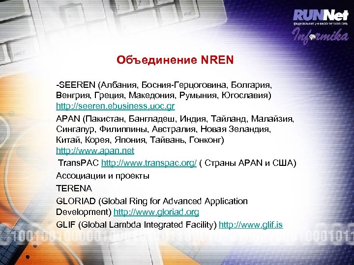 Объединение NREN -SEEREN (Албания, Босния-Герцоговина, Болгария, Венгрия, Греция, Македония, Румыния, Югославия) http: //seeren. ebusiness.
