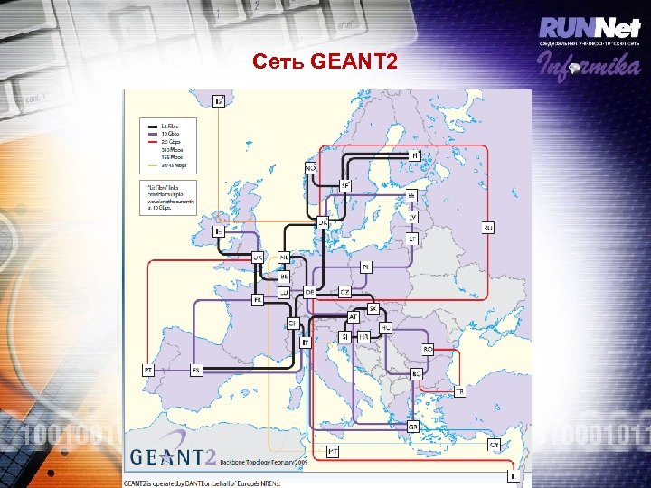 Сеть GEANT 2 