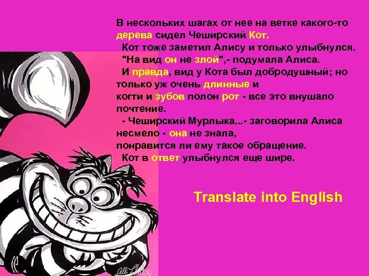 В нескольких шагах от нее на ветке какого-то дерева сидел Чеширский Кот тоже заметил