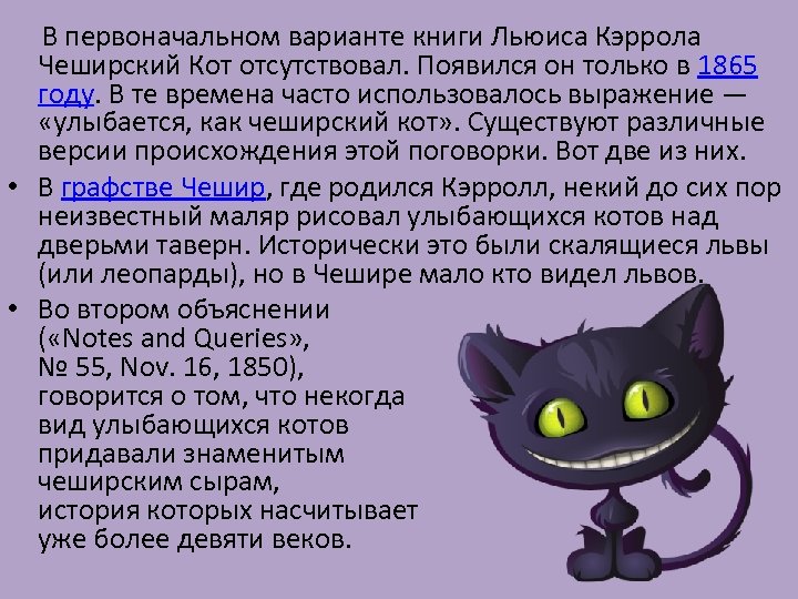  В первоначальном варианте книги Льюиса Кэррола Чеширский Кот отсутствовал. Появился он только в