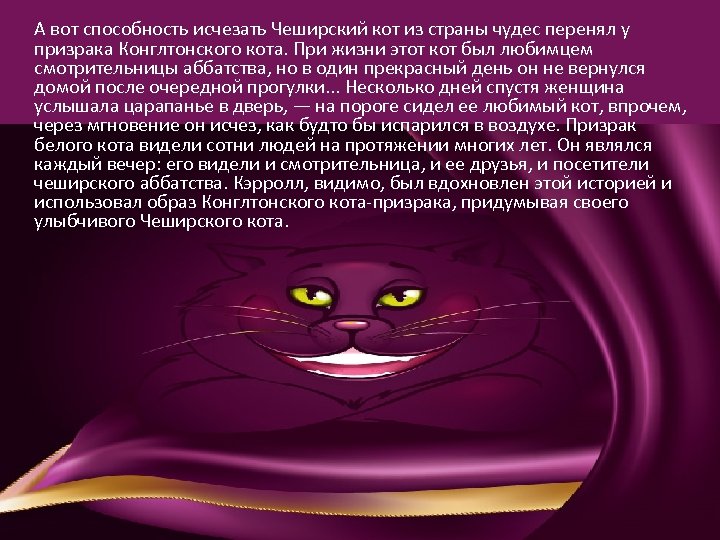  А вот способность исчезать Чеширский кот из страны чудес перенял у призрака Конглтонского
