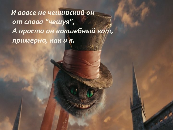 И вовсе не чеширский он от слова 