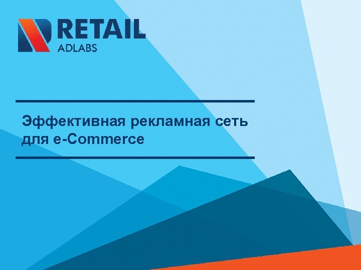 Эффективная рекламная сеть для е-Commerce 