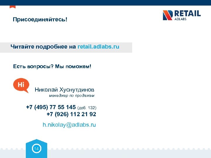 Присоединяйтесь! Читайте подробнее на retail. adlabs. ru Есть вопросы? Мы поможем! Николай Хуснутдинов менеджер