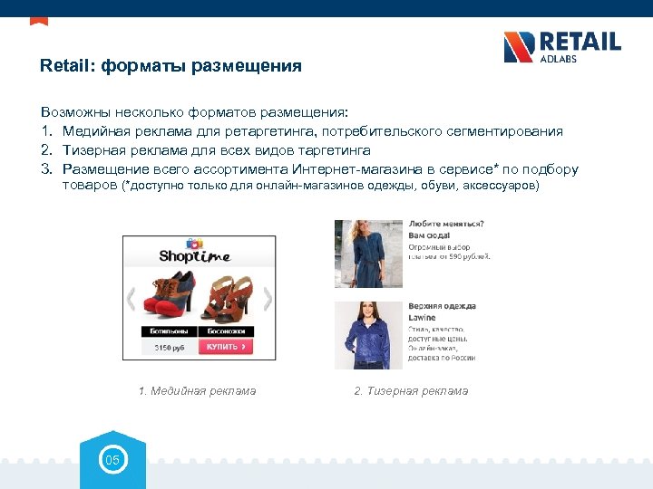 Retail: форматы размещения Возможны несколько форматов размещения: 1. Медийная реклама для ретаргетинга, потребительского сегментирования