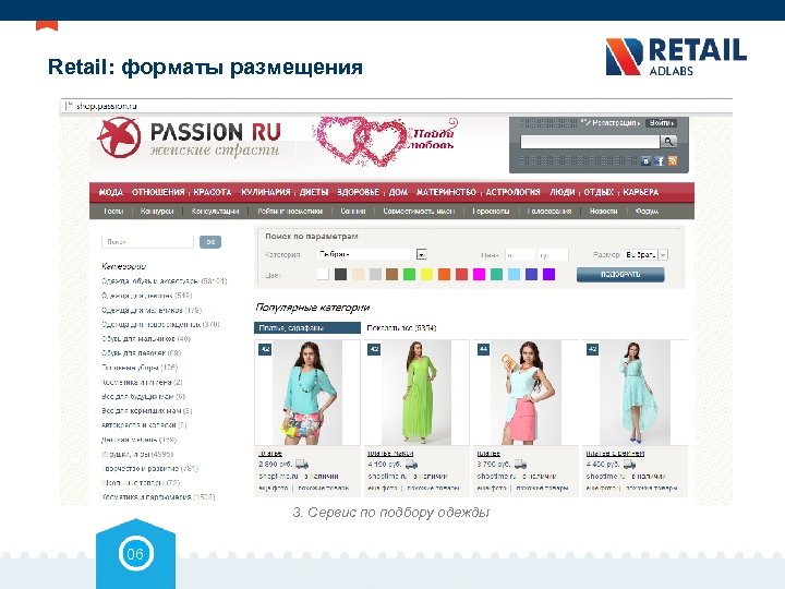 Retail: форматы размещения 3. Сервис по подбору одежды 06 