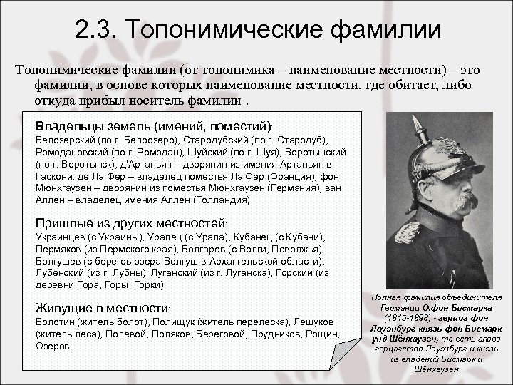 2. 3. Топонимические фамилии (от топонимика – наименование местности) – это фамилии, в основе