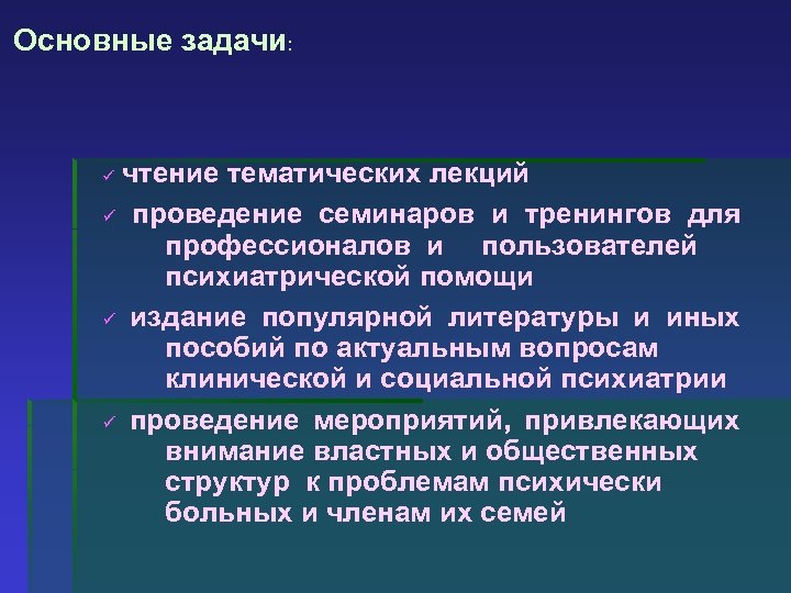 Основные задачи: чтение тематических лекций ü проведение семинаров и тренингов для профессионалов и пользователей