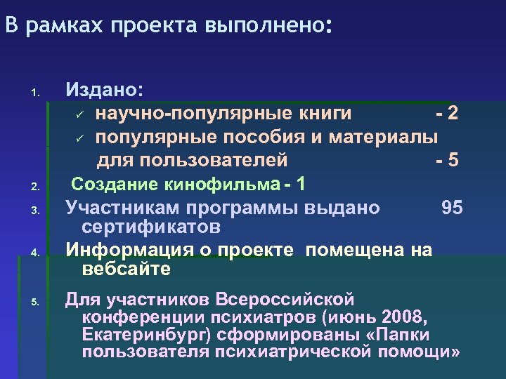 В рамках проекта выполнено: 1. 2. 3. 4. 5. Издано: ü научно-популярные книги -2