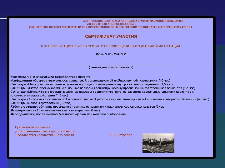ЦЕНТР «СОЦИАЛЬНО-ПСИХОЛОГИЧЕСКОЙ И ИНФОРМАЦИОННОЙ ПОДДЕРЖКИ «СЕМЬЯ И ПСИХИЧЕСКОЕ ЗДОРОВЬЕ» ОБЩЕСТВЕННЫЙ СОВЕТ ПО ВОПРОСАМ ПСИХИЧЕСКОГО