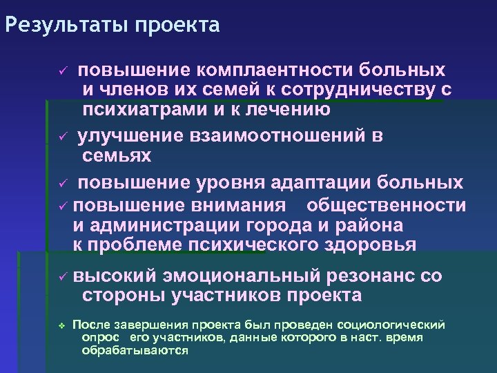 Результаты проекта повышение комплаентности больных и членов их семей к сотрудничеству с психиатрами и