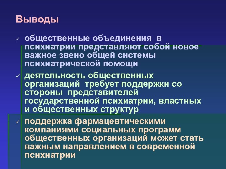 Выводы ü ü ü общественные объединения в психиатрии представляют собой новое важное звено общей