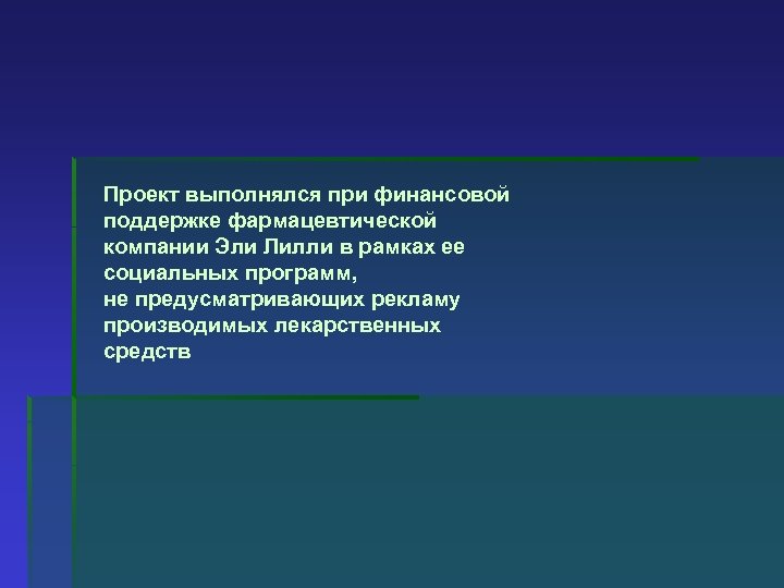 Проект выполнялся при финансовой поддержке фармацевтической компании Эли Лилли в рамках ее социальных программ,