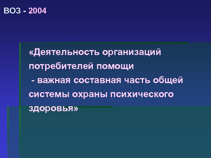 ВОЗ - 2004 «Деятельность организаций потребителей помощи - важная составная часть общей системы охраны