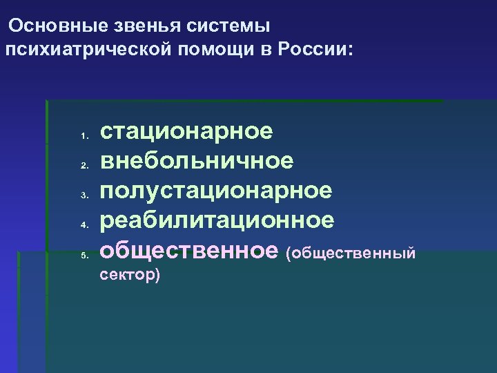 Основные звенья системы психиатрической помощи в России: 1. 2. 3. 4. 5. стационарное внебольничное