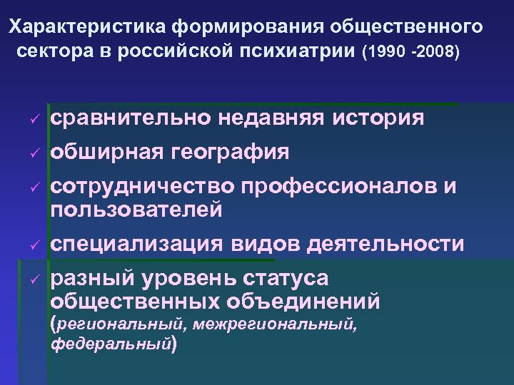 Характеристика формирования общественного сектора в российской психиатрии (1990 -2008) ü сравнительно недавняя история ü